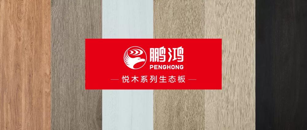 鵬鴻生態(tài)板悅木系列板材——自然之美，賞心悅木