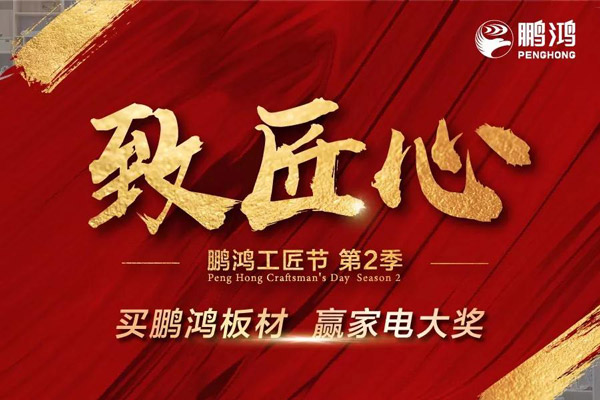鵬鴻工匠節(jié)山東站乘勢(shì)開啟，火力全開等你來