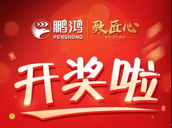 鵬鴻工匠節(jié)內(nèi)蒙古站開獎(jiǎng)了，快來看看你是不是幸運(yùn)兒！
