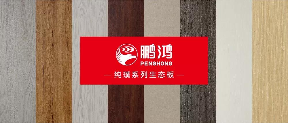 鵬鴻生態(tài)板板材純璞系列——純而不淡，返璞歸真