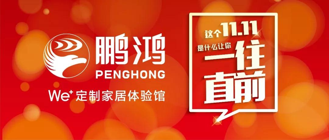 這個11.11一往直前→鵬鴻We+定制家居！狂！歡！購！