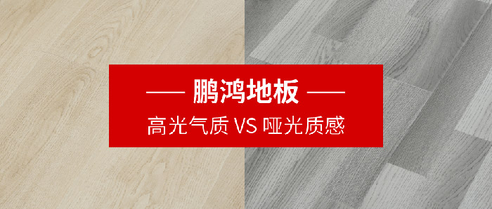 鵬鴻強(qiáng)化復(fù)合地板亮面vs啞光
