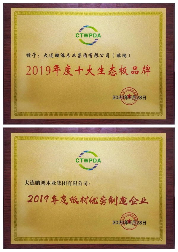 “十大生態(tài)板品牌、板材優(yōu)秀制造企業(yè)”