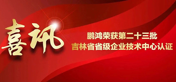 鵬鴻再獲省級企業(yè)技術中心認證