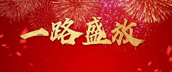 鵬鴻木業(yè)集團董事長新年寄語