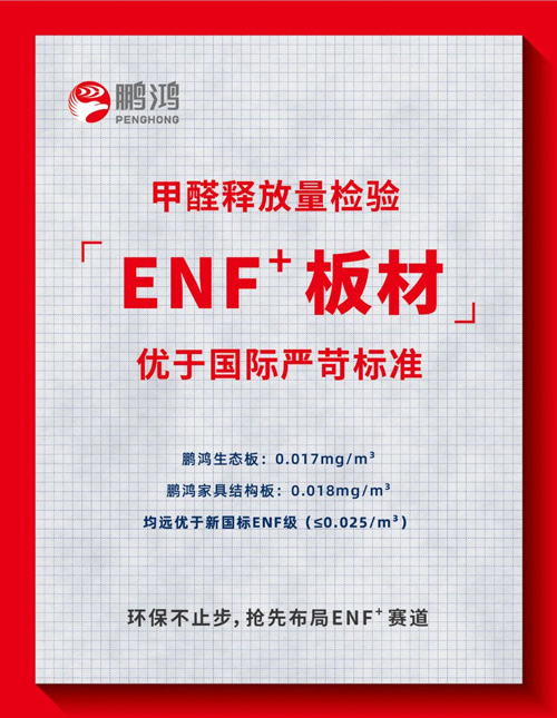 enf環(huán)保標(biāo)準(zhǔn)
