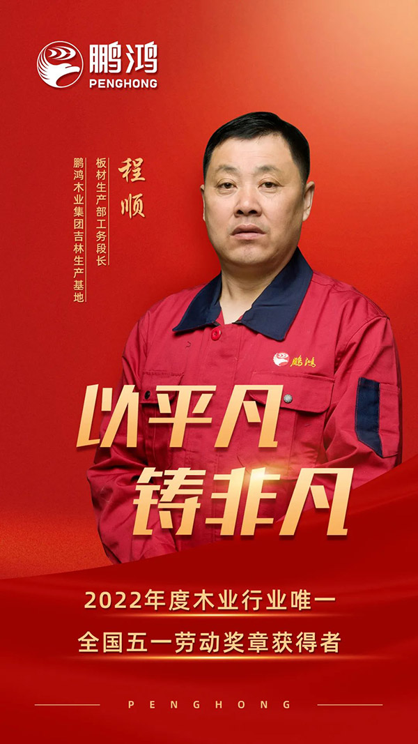 全國勞動(dòng)模范程順，為鵬鴻板材代言