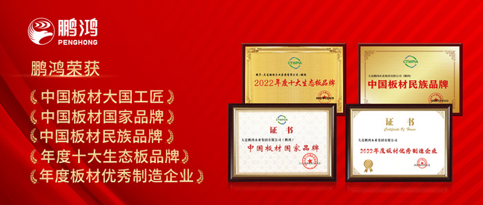 中國(guó)板材與定制家居大會(huì)，鵬鴻攬獲5項(xiàng)榮譽(yù)