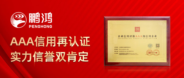 鵬鴻再獲AAA信用認(rèn)證，實(shí)力信譽(yù)雙肯定