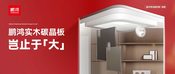豈止于大丨鵬鴻實木碳晶板，重塑家居美學高度