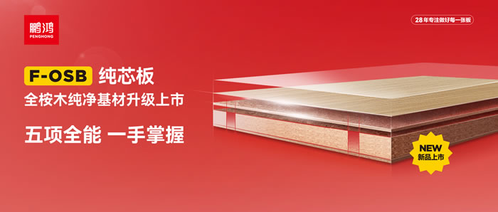 鵬鴻FOSB純芯板——五項(xiàng)全能，一手掌握