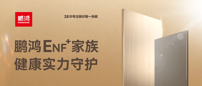 鵬鴻ENF環(huán)保板材集結(jié)，健康實(shí)力守護(hù)