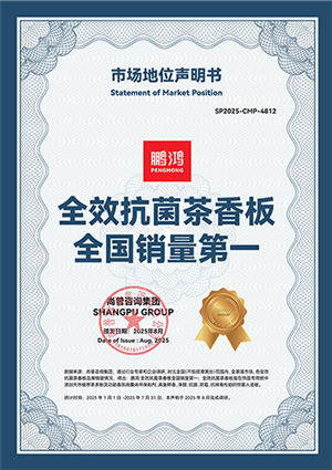全效抗菌茶香板全國銷量第一