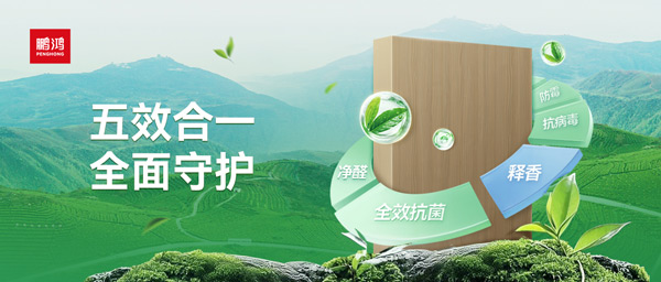 鵬鴻茶香板深度解析：如何通過(guò)五效合一技術(shù)，實(shí)現(xiàn)主動(dòng)式健康家居守護(hù)