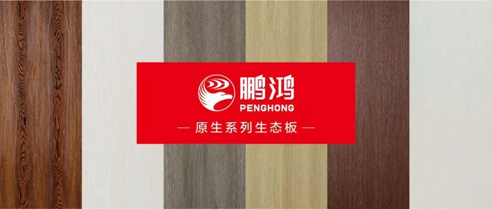 鵬鴻生態(tài)板原生系列板材——源自自然，原生生活